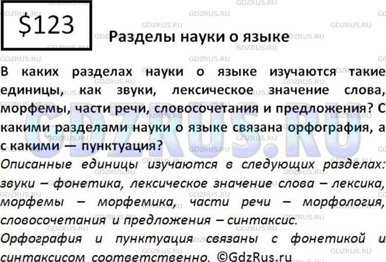 Пунктуация это раздел науки о языке. Русский язык 5 класс разделы науки о языке. Разделы науки о языке связанные с орфографией. С какими разделами связана орфография. Русский язык 6 класс упражнение 597