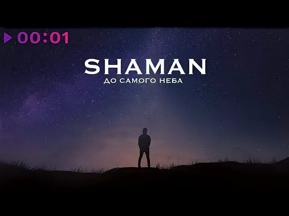 Шаман до самого неба реакции. Шаман до самого неба. shaman до самого неба. шаман до самого неба фото. до самого неба шаман текст.