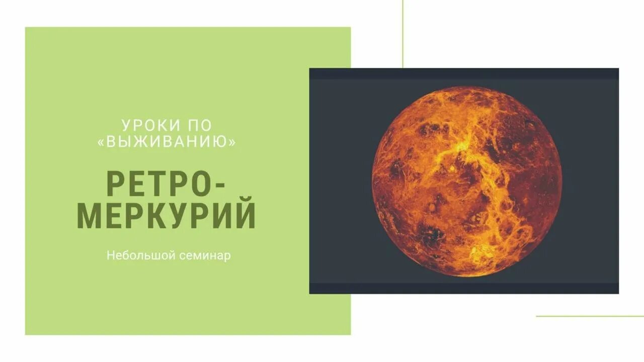 Ретро меркурий 2024 апрель даты. Ретро Меркурий. Конец ретро Меркурия. Коллаж ретроградный Меркурий. 3 Стоянки ретро Меркурия.