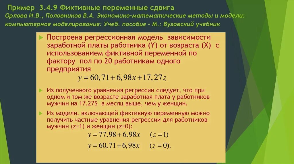 Фиктивные переменные регрессия. Фиктивными переменными примеры. Пример фиктивной переменной. Фиктивные переменные пример. Модель с фиктивными переменными.