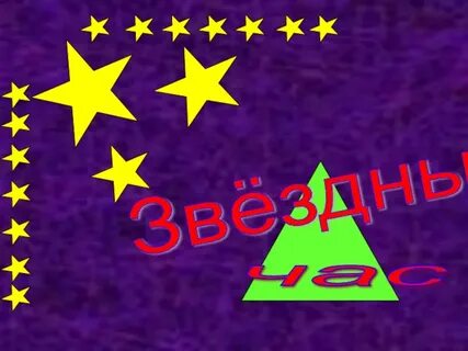 Звезде звездный час звездный час