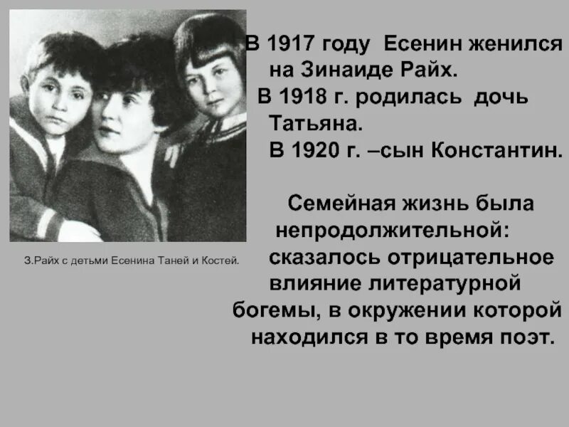 Дети есенина кратко. Дети Есенина. Семейная жизнь Есенина.