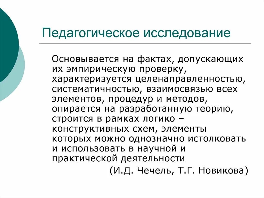 Педагогические исследования презентация. Сущность педагогического исследования. Педагогическое иследовани. Исследование это в педагогике. Сущность пед исследования.