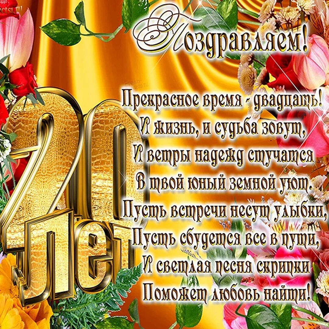 Открытки с днем рождения мужчине 20 летием. Поздравления с днём рождения 20 лет. поздравления с днём рождения дочери 20 лет. поздравления с днём рождения 20 лет девушке. открытки с днём рождения 20 лет.