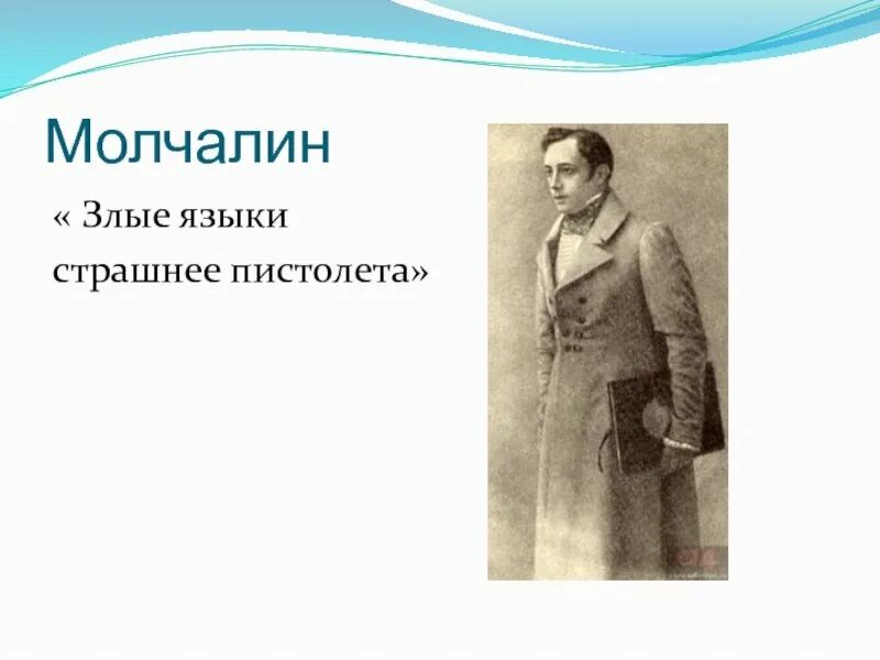 Языки страшнее пистолета. Молчалин. злые языки страшнее пистолета горе от ума. молчалин характеристика горе от ума. речь молчалина.