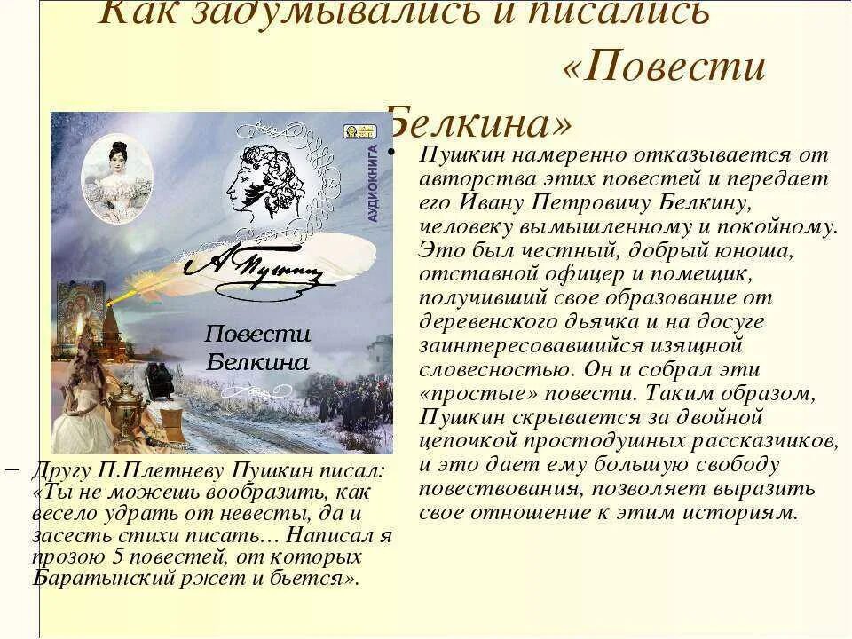 Краткое содержание барышня крестьянка пушкин 6 класс. Рассказы покойного Ивана Петровича Белкина. Пушкин цикл повести Белкина. Пушкин а.с. "повести Белкина". А.С. Пушкин. Цикл "повести покойного Ивана Петровича Белкина".