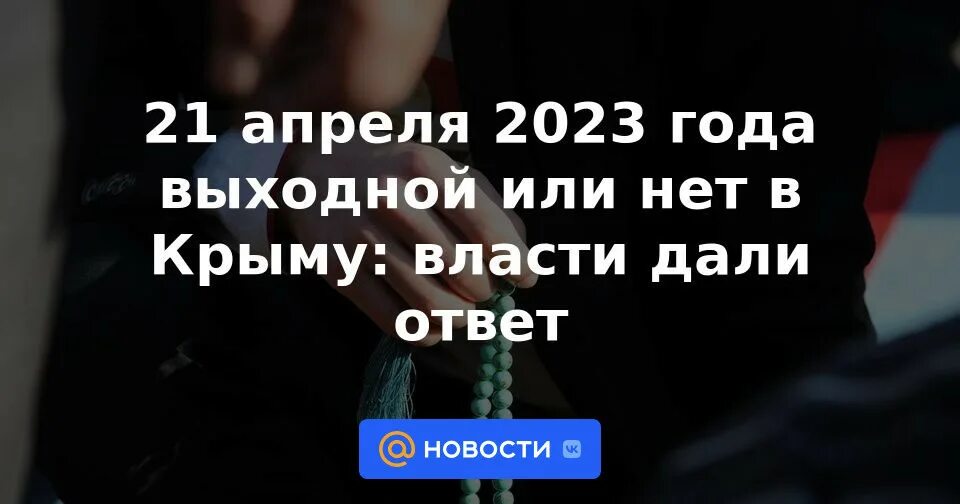 Выходные в Крыму. Праздники в 2023 в Крыму. Крым в 2023 году. Выходные лнив Крыму 2023.