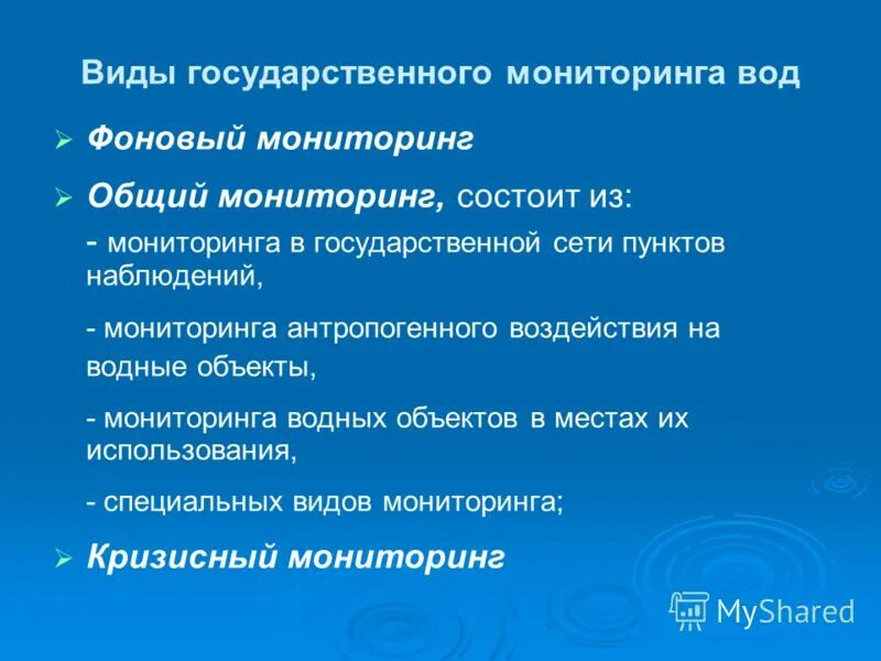 Фоновый мониторинг это. Фоновый мониторинг. структура государственного мониторинга (вода). объекты фонового мониторинга. виды государственного мониторинга.