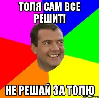 Толь мем