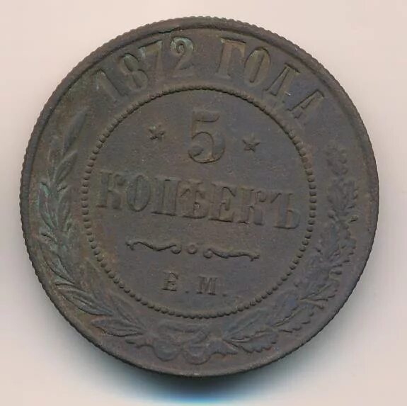 Монета пять копеек 1872. 5 Копеек 1872 СПБ вогнутый чекан цена-.