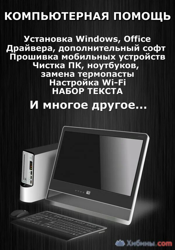 Компьютер реклама листовки. Компьютерная помощь. компьютерная помощь листовка. ремонт компьютеров реклама. рекламное объявление ремонт компьютеров.