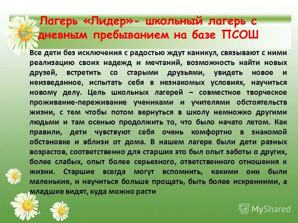 Заключение лагеря дневного пребывания. Статья про детский лагерь. Отчет о работе летнего лагеря. Вывод о лагере.