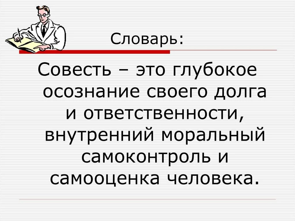 Как называют совесть. Совесть это в обществознании. Совесть определение Обществознание. Что такое совесть Обществознание 8 класс. Понятие совесть в обществознании.