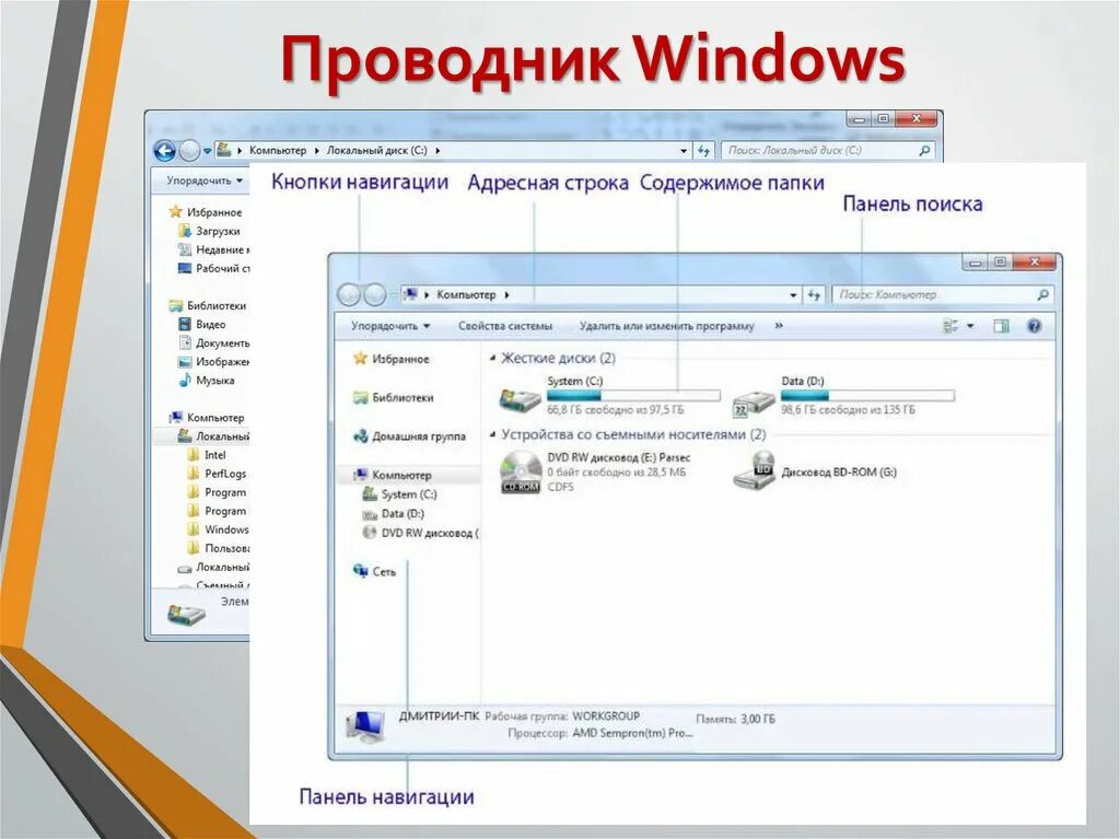 Проводник изменился. Структура проводника Windows 7. Окно проводника Windows 7. Окно виндовс 7 проводник. Что такое проводник в ОС Windows.