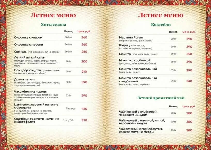 Ресторан прайс. Меню ресторанов Москвы. Летнее меню в ресторанах Москвы. Меню кафе Москва. Меню дорогого ресторана Москвы.
