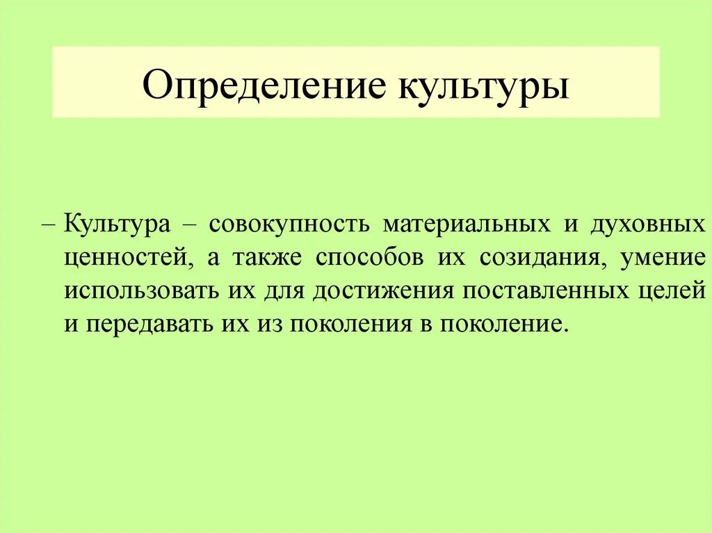 Определение слова культура. Дайте определение понятию культура. Определение понятниякультуры. Культура определить понятие.