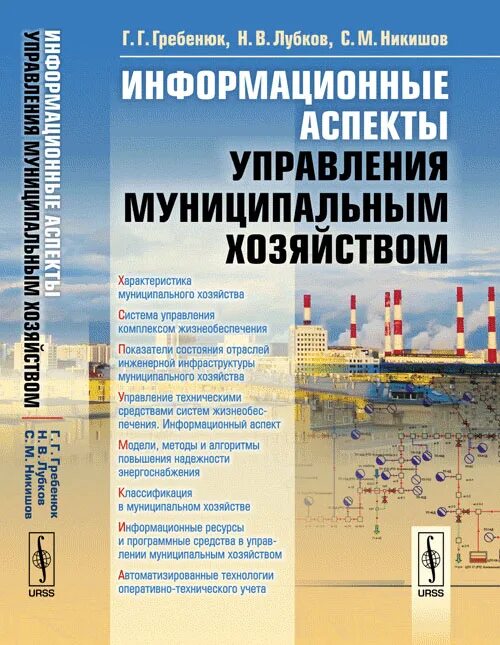 Информационные аспекты управления. Управление хозяйством. аспекты менеджмента технические аспекты. гребенюк книга.