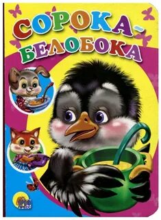 Сорока белобока