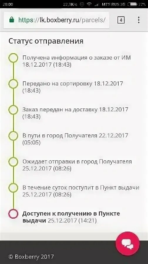 Boxberry ожидает отправления в город получателя. В пути в город получателя Boxberry. Ожидает отправки в город получателя. Boxberry статус в пути в город получателя.