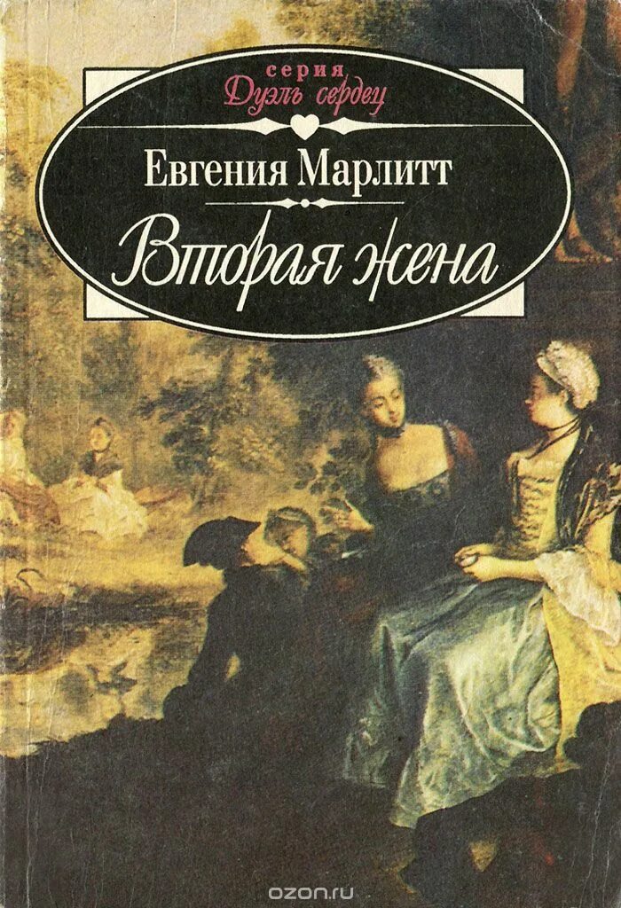 Вторая жена книга. Вторая жена господина Матвеева.