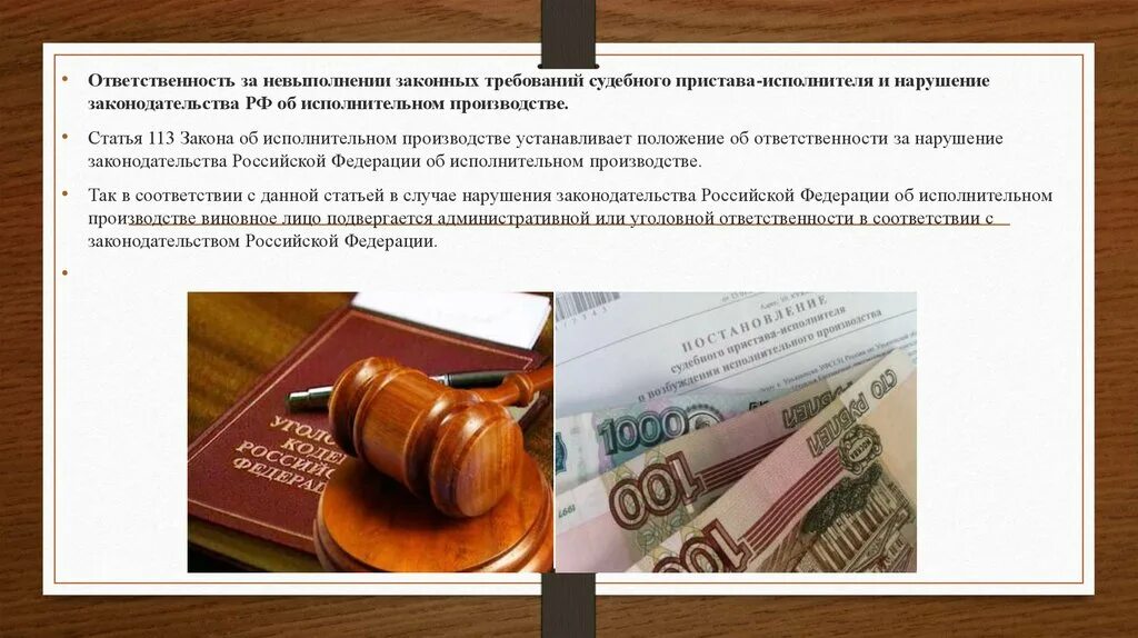 Ответственность за нарушение исполнительного законодательства