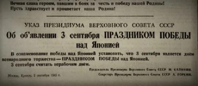 Указ Президиума Верховного совета СССР праздником Победы над Японией. 3 Сентября день Победы над Японией. Указ об объявлении 3 сентября праздником Победы над Японией. Праздник Победы над Японией. Указ 3 мая