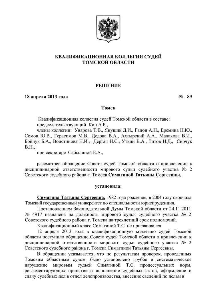 Рассмотрение жалоб квалификационной коллегией судей. Рассмотрение жалоб квалификационной коллегией судей. Рассмотрение жалоб квалификационной коллегией судей. Решение квалификационной коллегии судей. Заявление о привлечении к дисциплинарной ответственности.