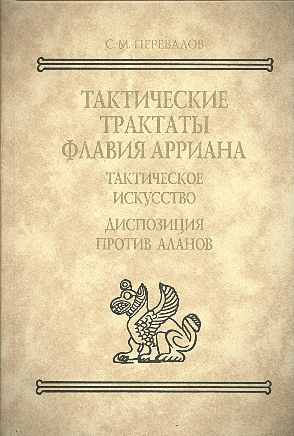 Флавий Арриан. Диспозиция против Аланов. Арриан история. Арриан Цорци.