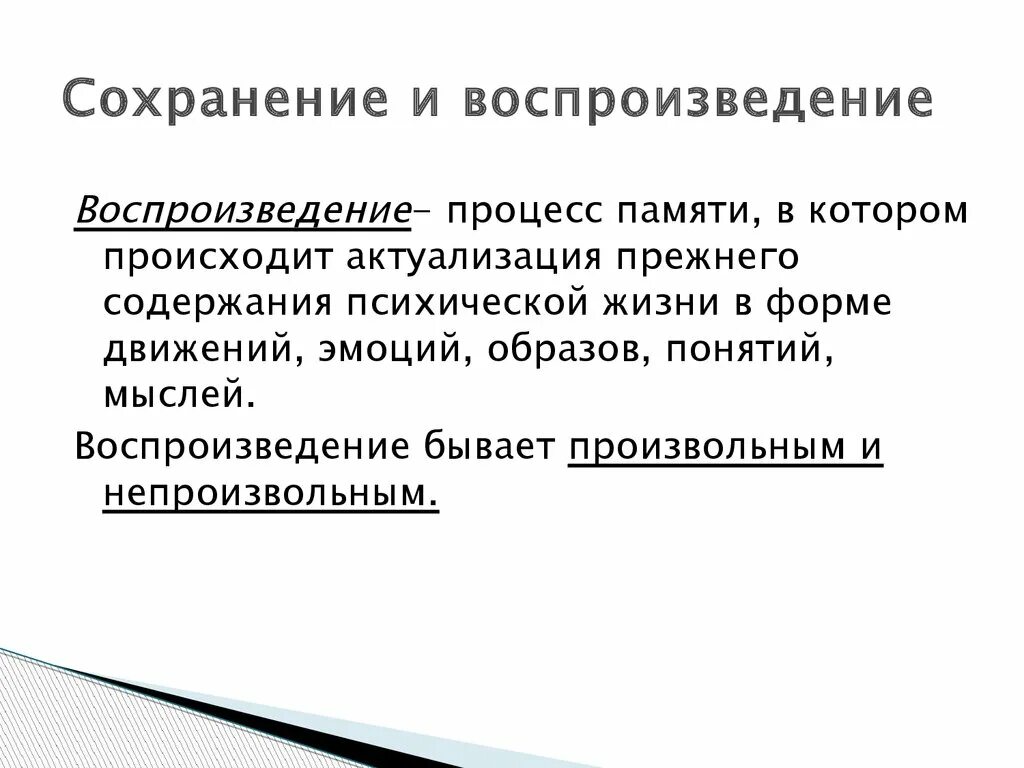 Сохранение и воспроизведение информации. Сохранение воспроизведение это процессы. Сохранение и воспроизведение в психологии. Воспроизведение психический процесс.