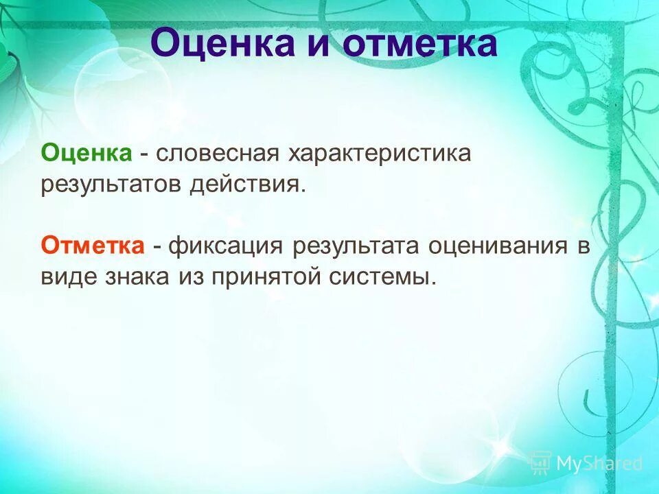 педагогическая оценка это в педагогике. понятие оценки в обучении. оценка и отметка. понятие оценки в обучении. термин оценка.
