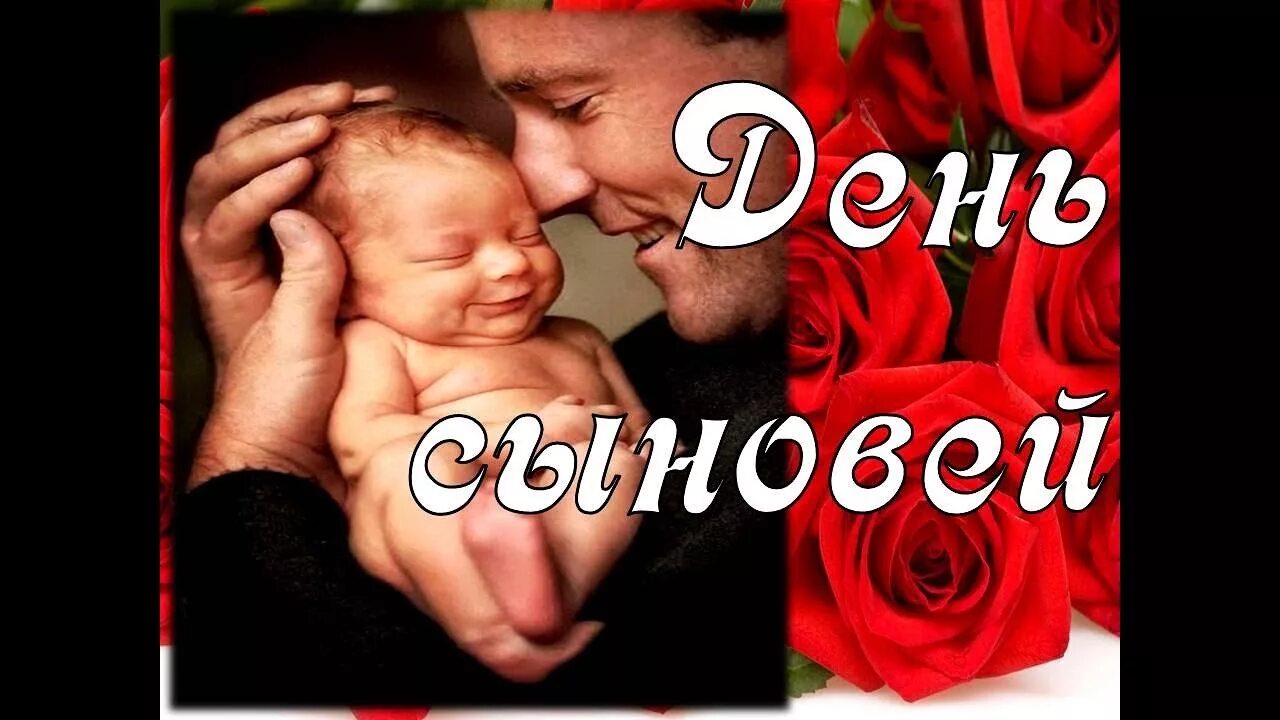 День сыночков картинки. С днем сыновей. Ноября день сыновей музыкальное поздравление. Музыкальные открытки 22 ноября с днем сына. Прикольный ролик с днем сыновей.