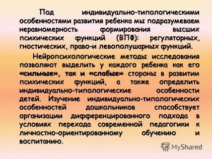 Индивидуальные особенности психологического развития детей