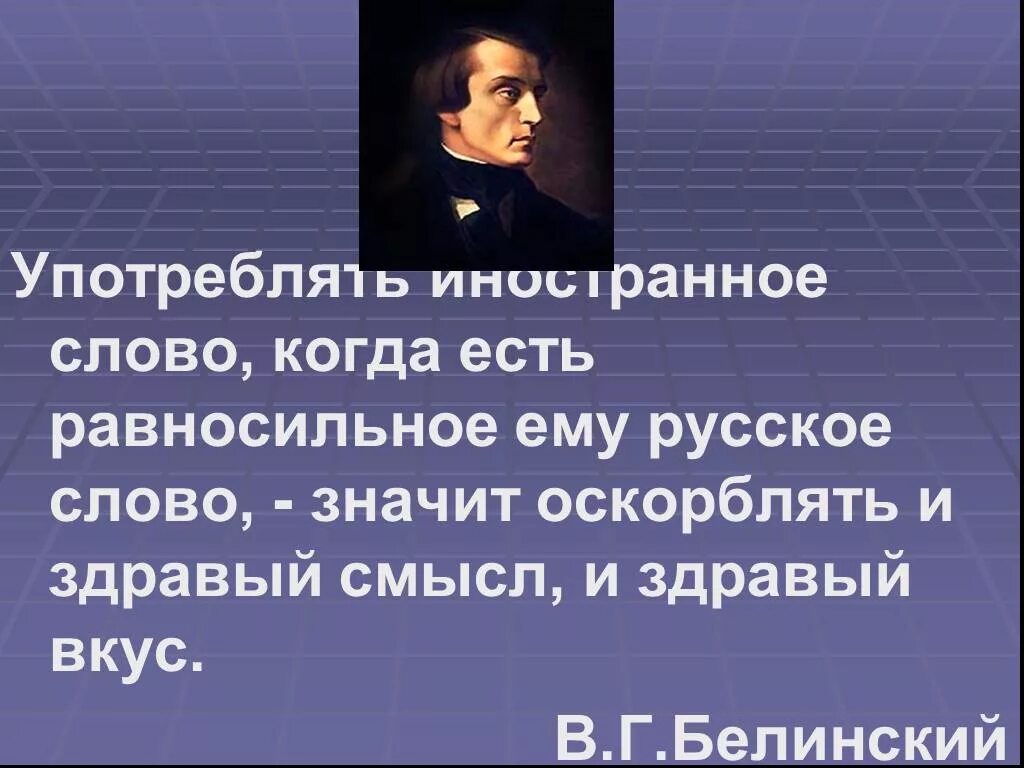 Русское слово пьет. Употреблять иностранный слова когда есть равносильные. Употреблять иностранное слово. Употреблять иностранное слово когда есть равносильное ему. Белинский о русском языке.