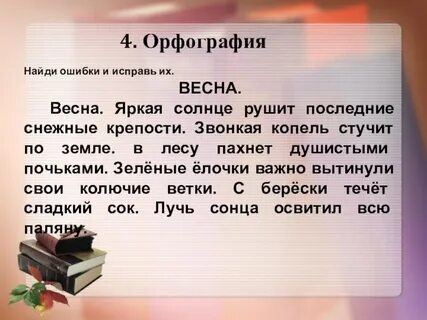 Найди в тексте орфографические