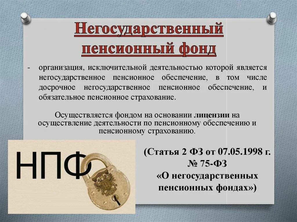 Негосударственное пенсионное обеспечение презентация. Негосударственный пенсионный фонд картинки. Пенсии негосударственный фонд. Негосударственный пенсионный фонд. Негосударственные пенсионные фонды 6.