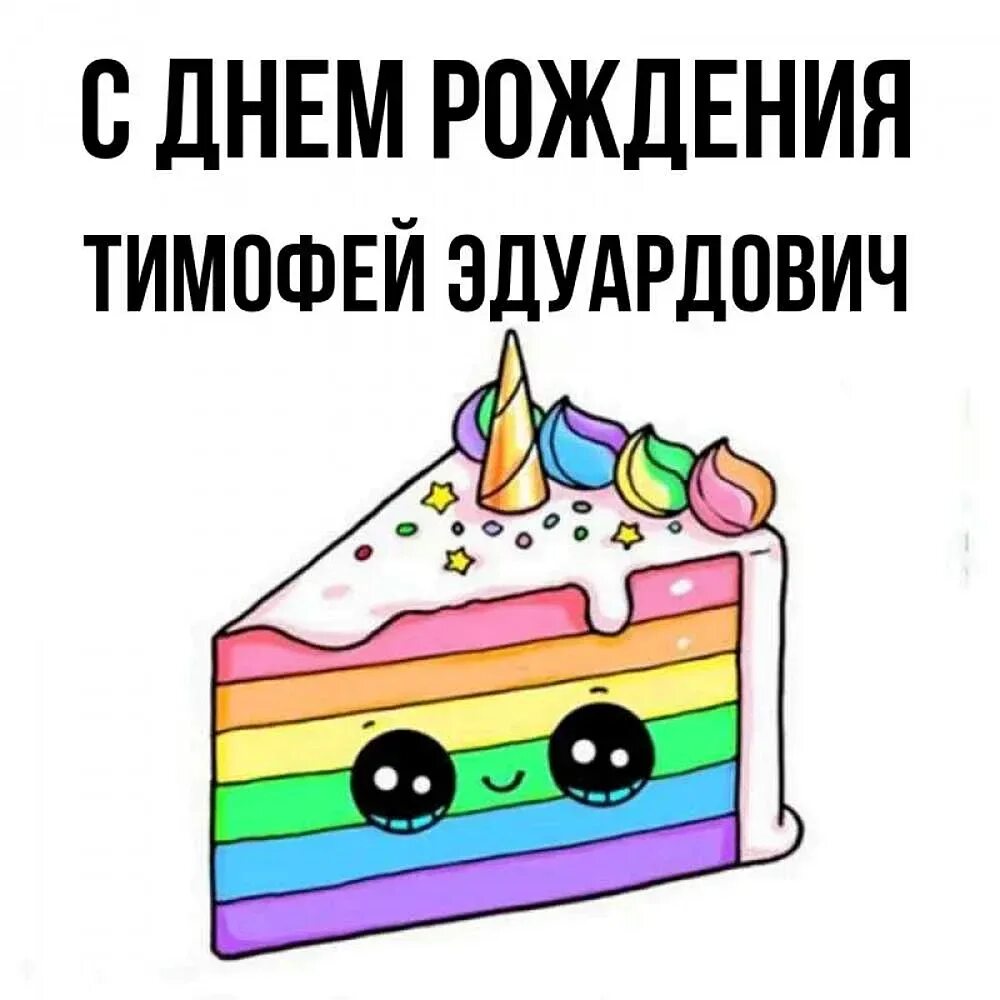 С днем рождения тимоша. С днём рождения тимофей. с днём рождения тимоша. тимоха с днем рождения.