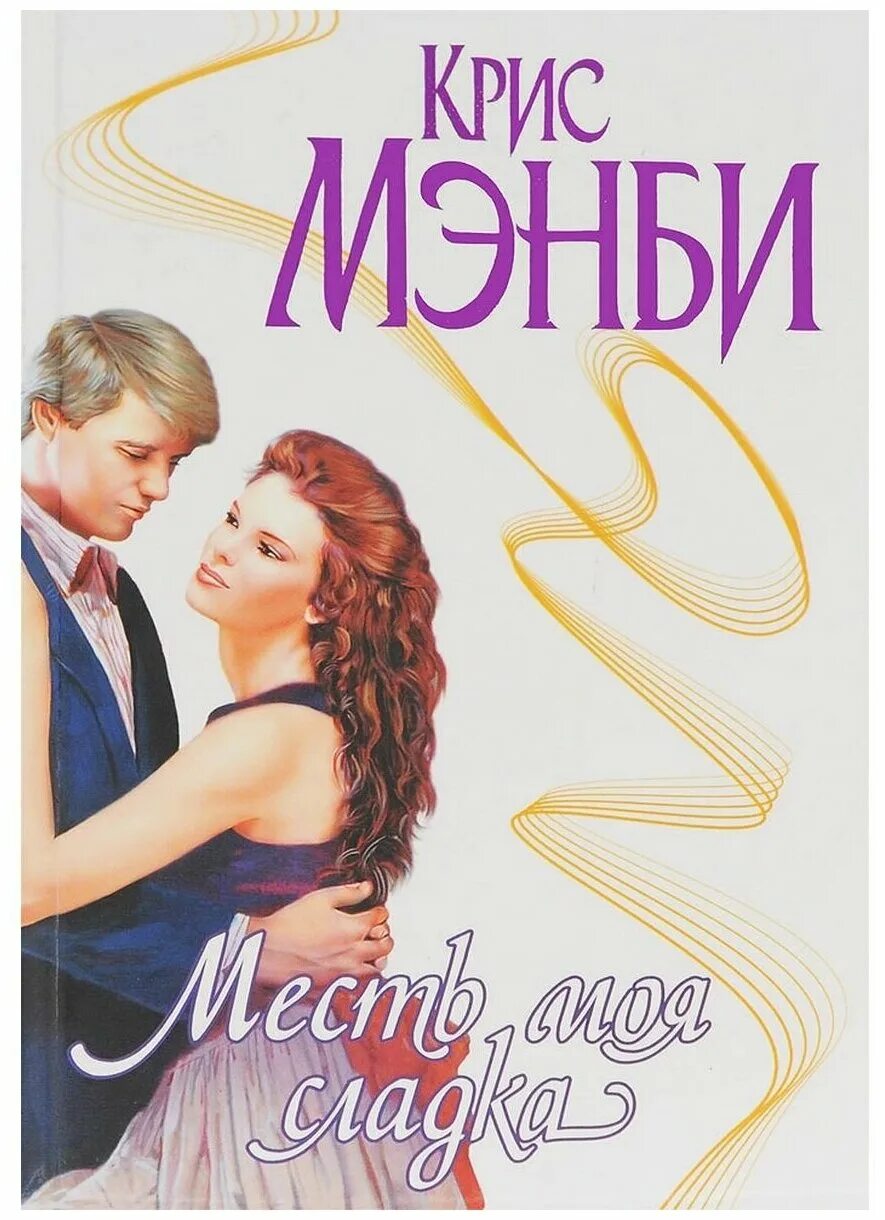 Сладкая месть. Моя месть. Книга сладкая месть. Месть сладка жена