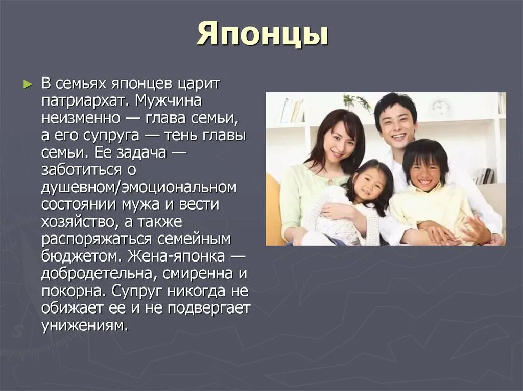 Message family. Муж глава семьи. Народы Японии семьи. Отношение японцев к семье. Семьи разных народов.