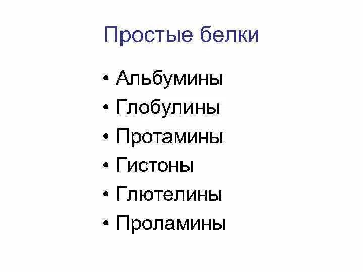 Белки альбумины глобулины. Простые белки глобулины. Альбумины это простые белки. Альбумины и глобулины строение.