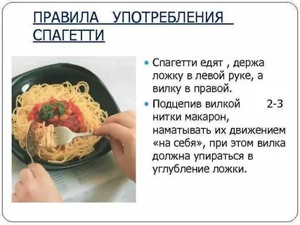 Как правильно едят пасту