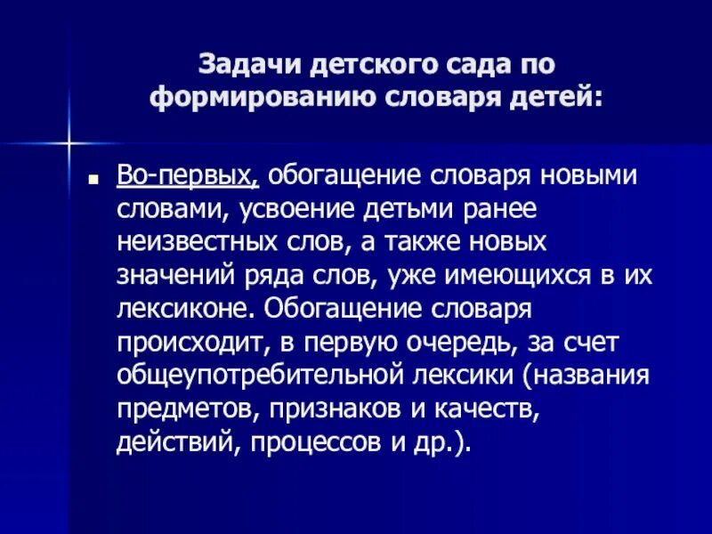 Воспитана словарь. Задачи развитие словаря детей. Закрепление и уточнение словаря. Две основные части задачи по развитию словаря детей. Обогащение словаря дошкольников.