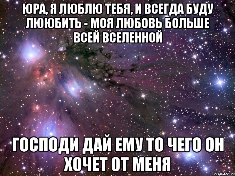 Картинки юра. Юра я тебя люблю. Любимый Юра. Стихи любимому Юре. Люблю тебя любимый Юра.