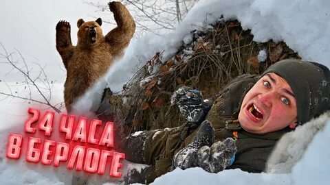 Сербский блоггер залез в берлогу к медведю