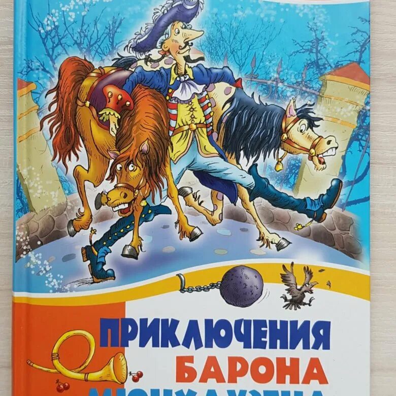 Распе приключения барона Мюнхаузена. Книга Распе приключения барона Мюнхаузена. Книга Рудольфа Эриха Распэ «приключения барона Мюнхгаузена». Приключения барона текст