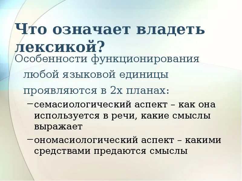 Семасиологический и ономасиологический подходы. Ономасиологический аспект. Семасиологический анализ. Что значит владеть. Что значит владение 1 1