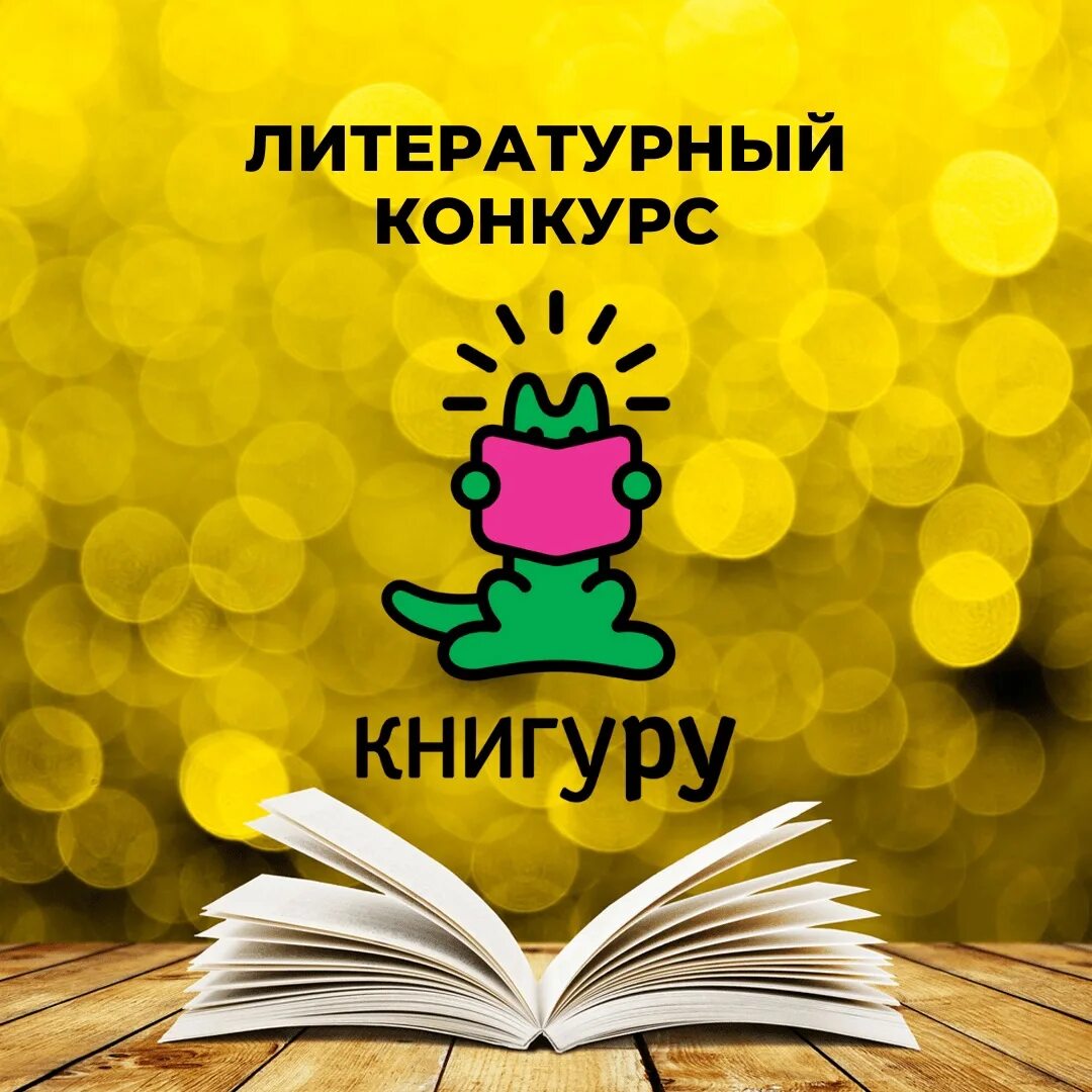 Литературный конкурс есть. Конкурс Книгуру. Премия Книгуру. Литературные премии Книгуру. Литература конкурс.