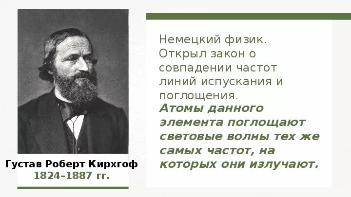 Атомы данного элемента поглощают. Атомы данного элемента поглощают световые волны. закон о совпадении частот линий испускания и поглощения. испускание и поглощение света атомами.