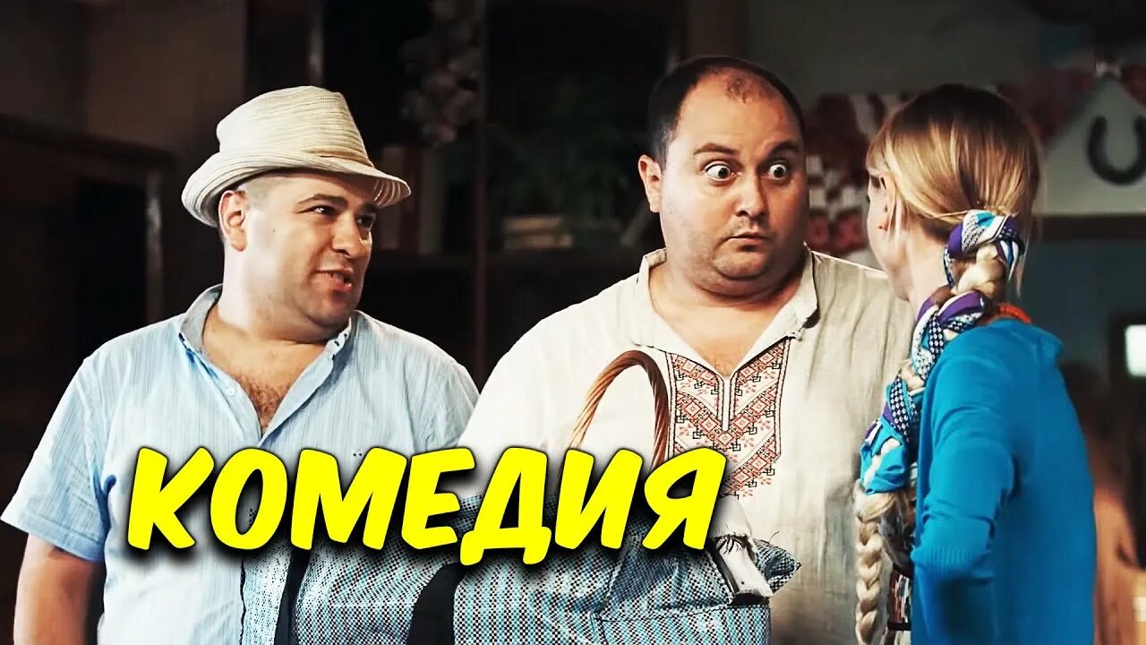 Российские комедии. Новинки коме. Новинки коме. Новинки коме. Новинки коме.