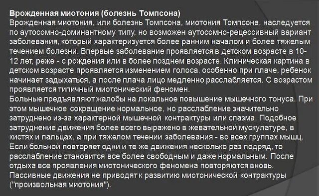 Симптом томпсона. Томсона болезнь миотония томпсона. миотония томсена лейдена. болезнь миотония томсена.