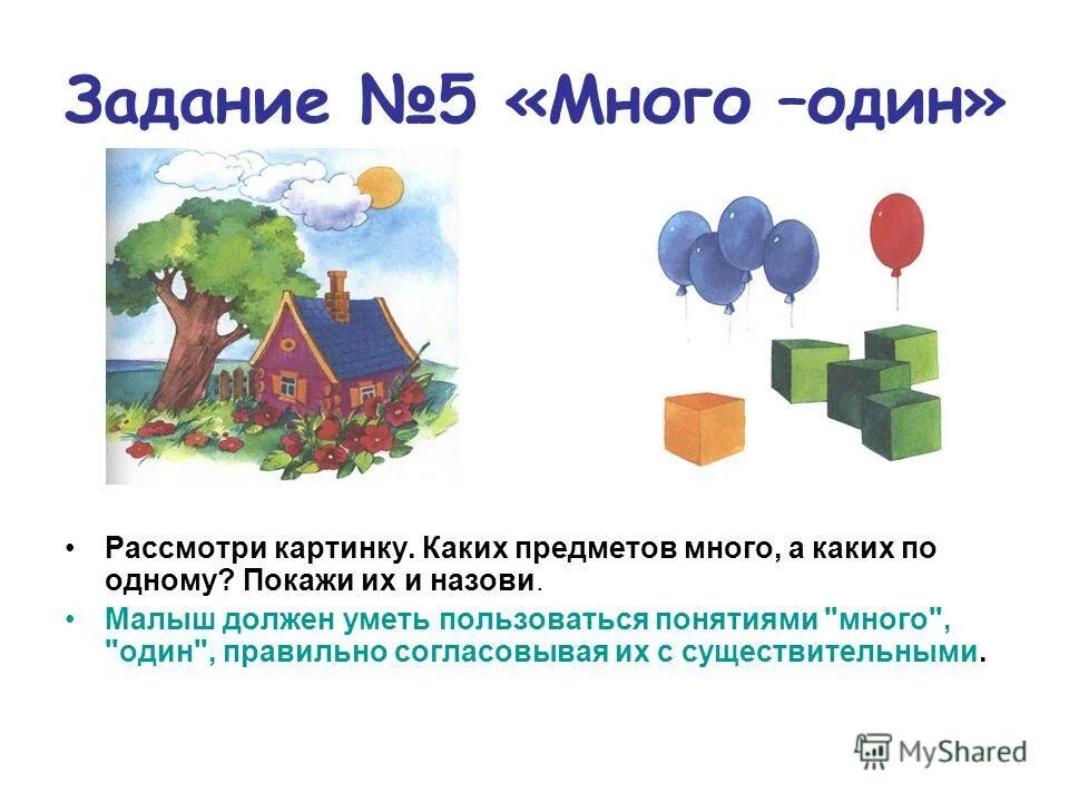 Упражнение один много для дошкольников. Формирование понятий один много. Один - много. Петерсон 3-4 года рабочая тетрадь игралочка. Формирование понятий один много.